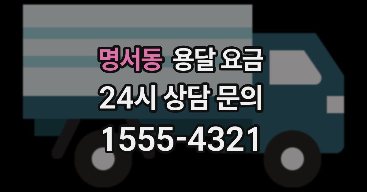 명서동 용달 요금