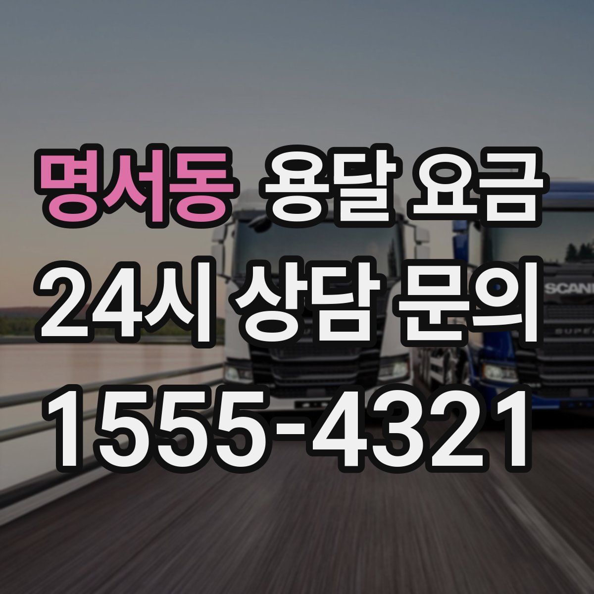 명서동 용달 요금