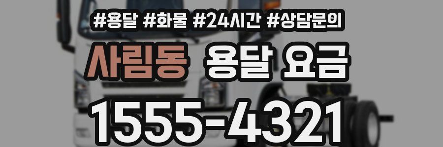 사림동 용달 요금