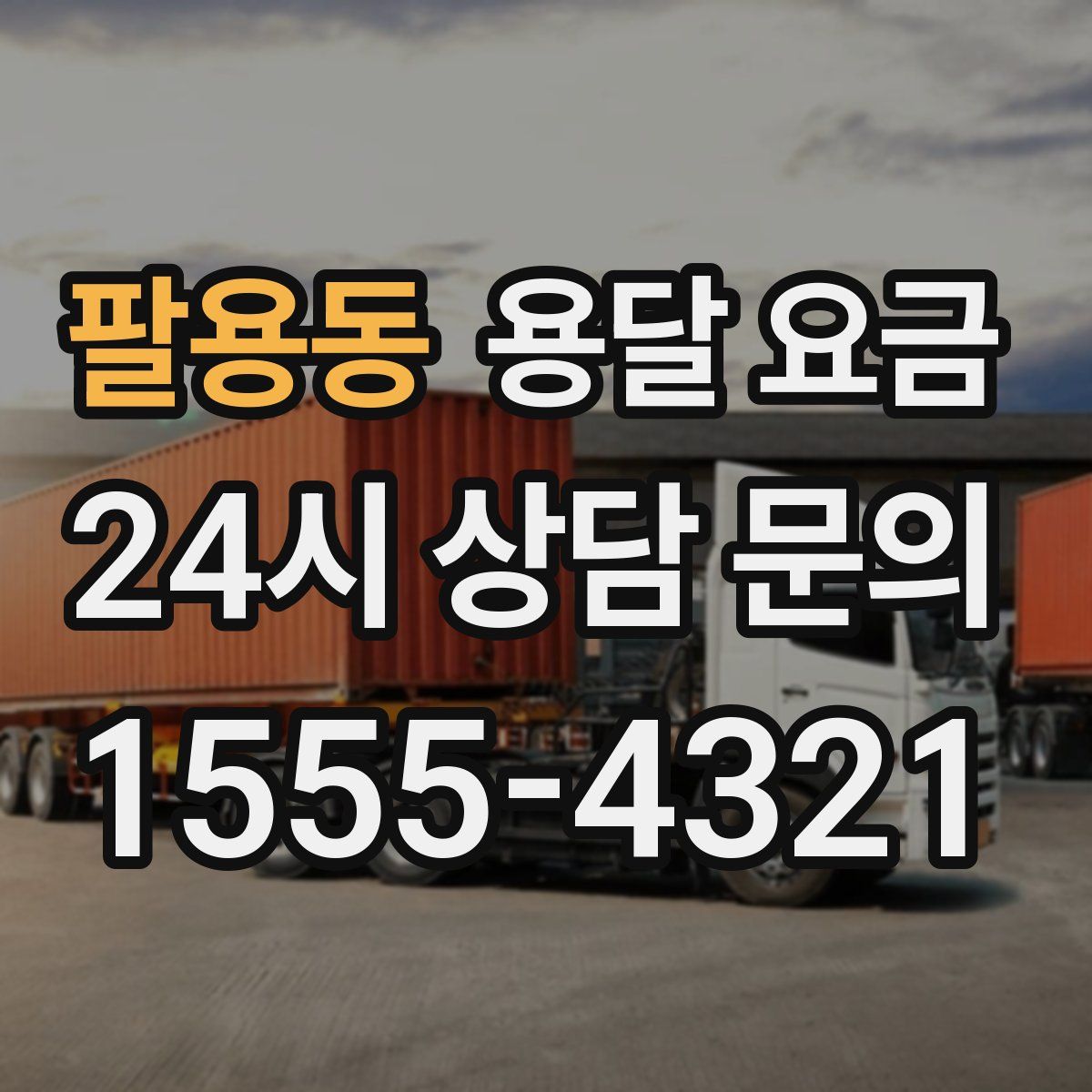 팔용동 용달 요금