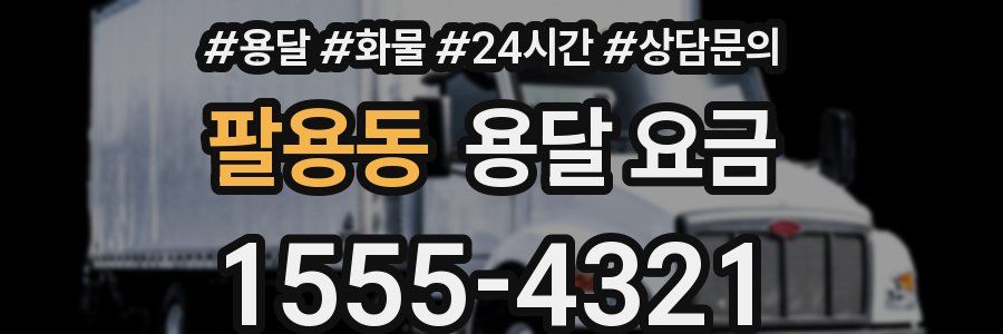 팔용동 용달 요금