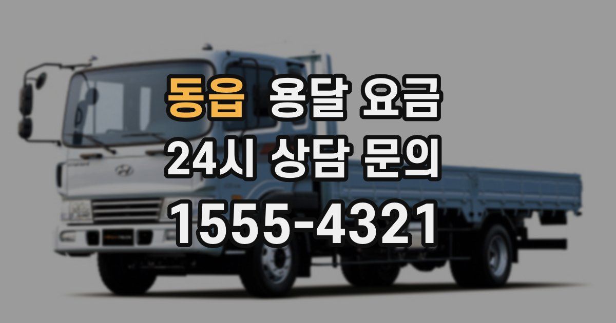 동읍 용달 요금