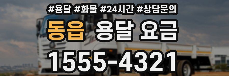 동읍 용달 요금