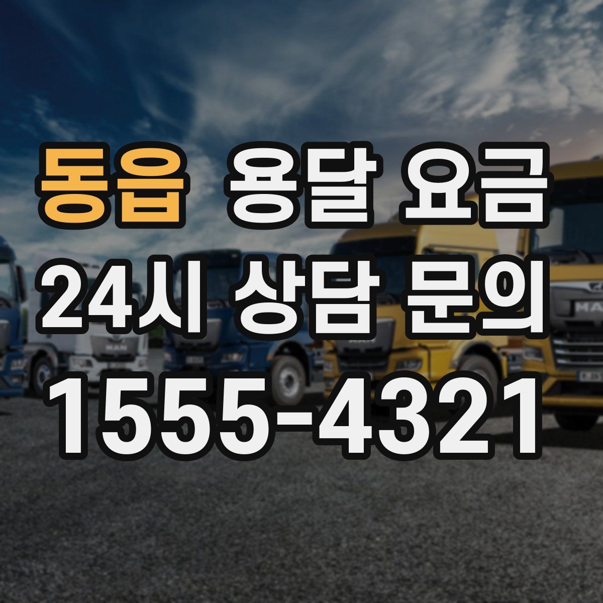 동읍 용달 요금