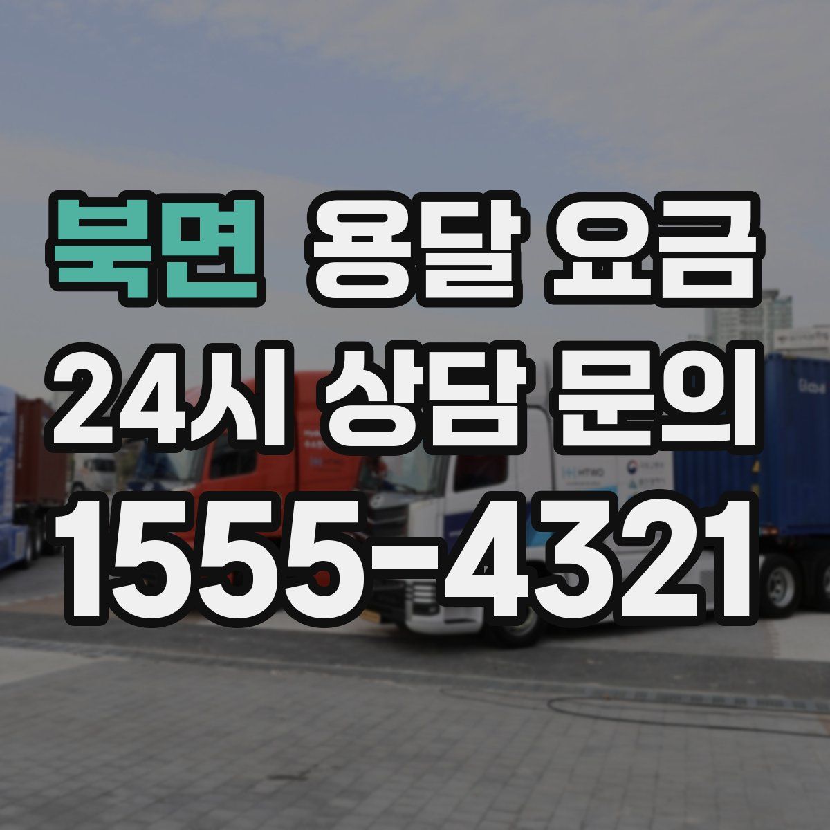 북면 용달 요금