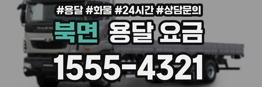 북면 용달 요금