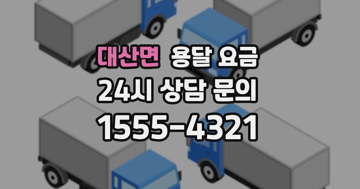 대산면 용달 요금