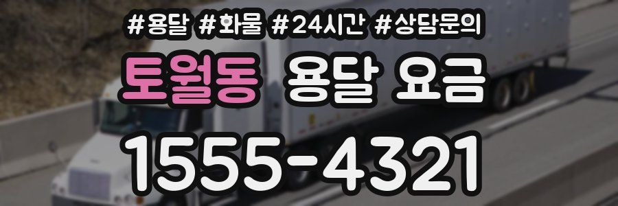 토월동 용달 요금