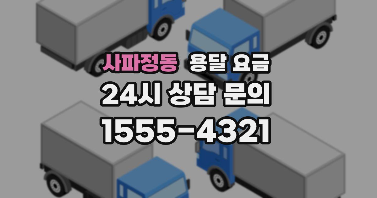 사파정동 용달 요금