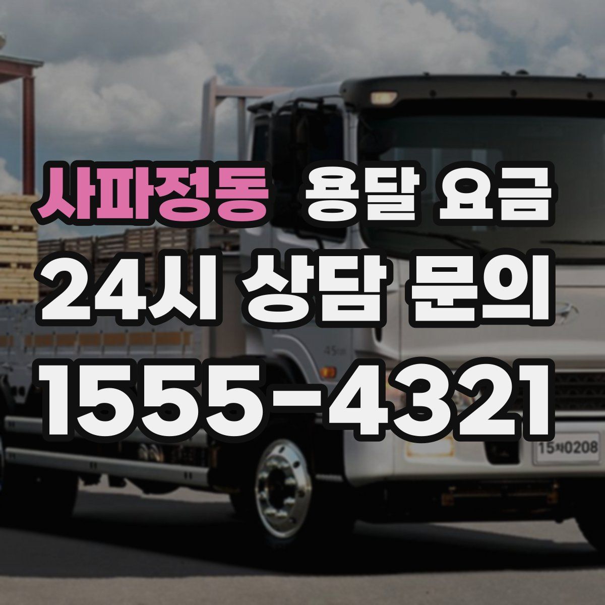 사파정동 용달 요금