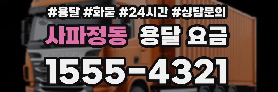 사파정동 용달 요금