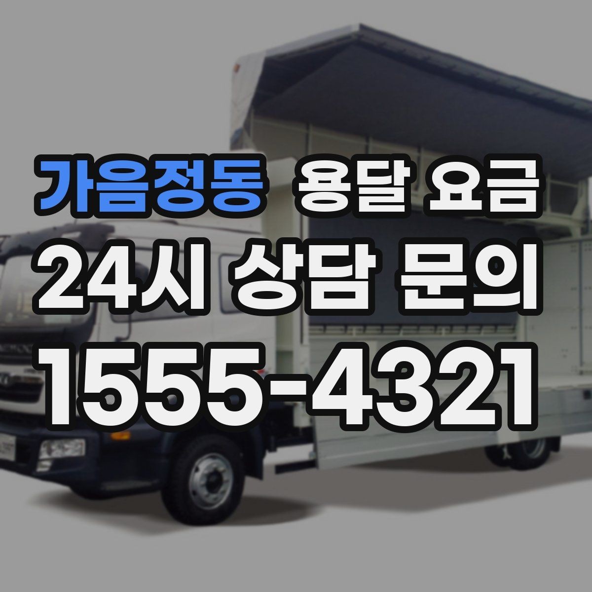 가음정동 용달 요금 사고 발생 시 대응 기준