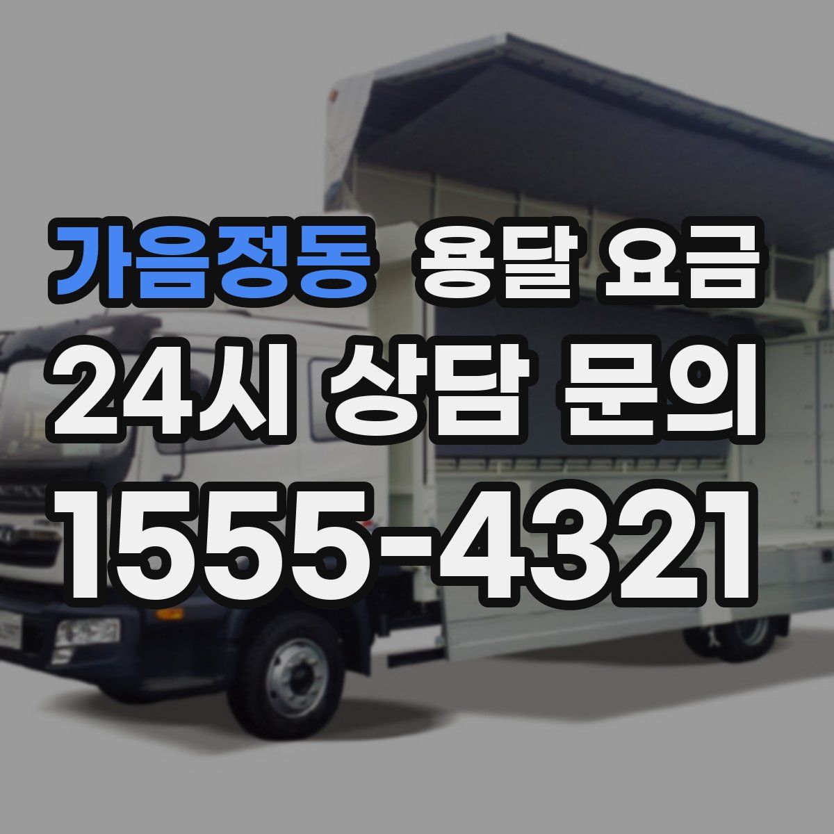 가음정동 용달 요금