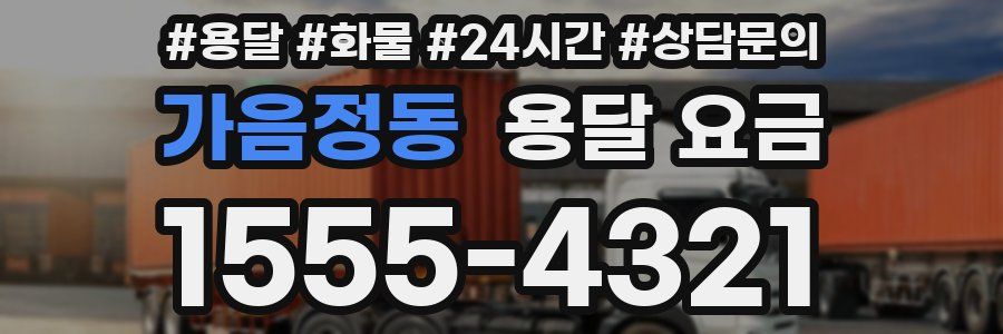 가음정동 용달 요금