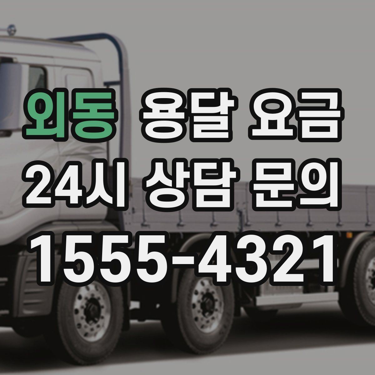 외동 용달 요금 기사 도움 포함 여부에 따른 차이