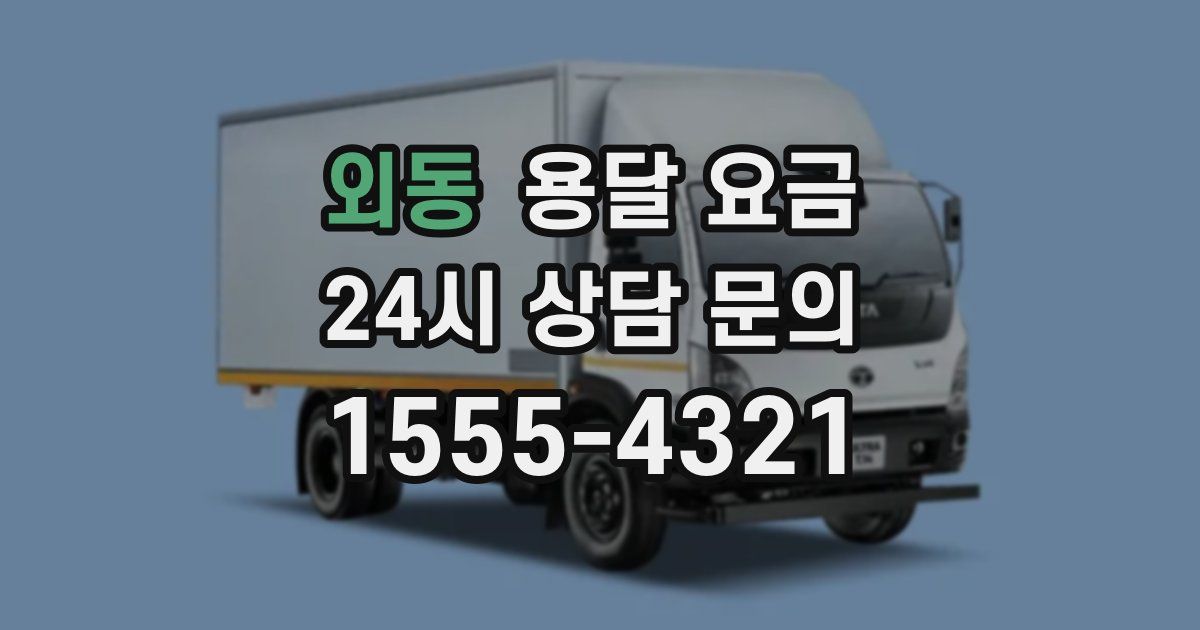 외동 용달 요금