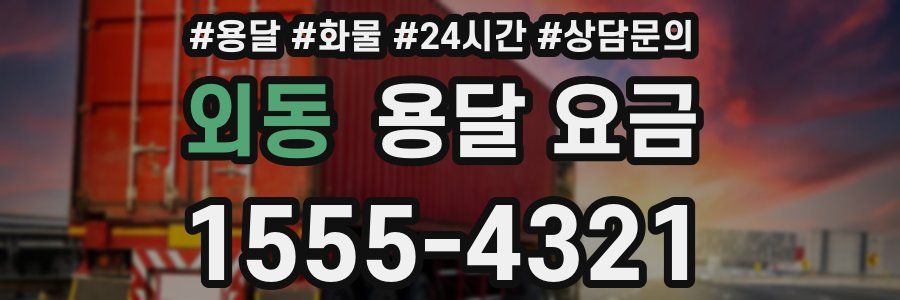 외동 용달 요금