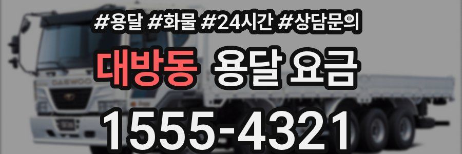 대방동 용달 요금