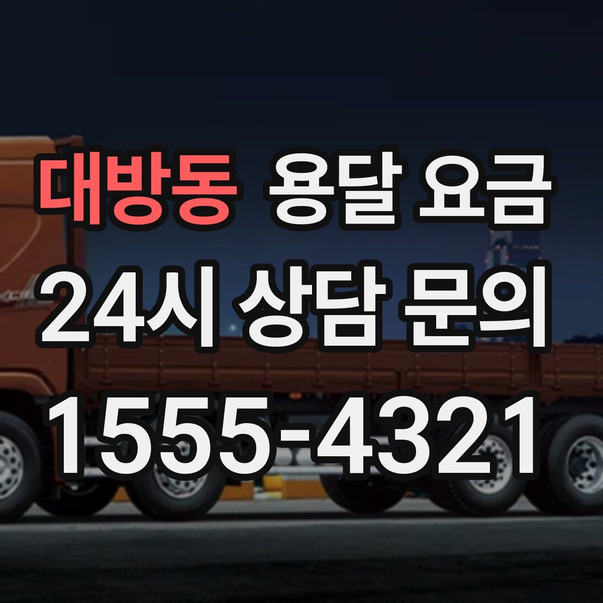 대방동 용달 요금