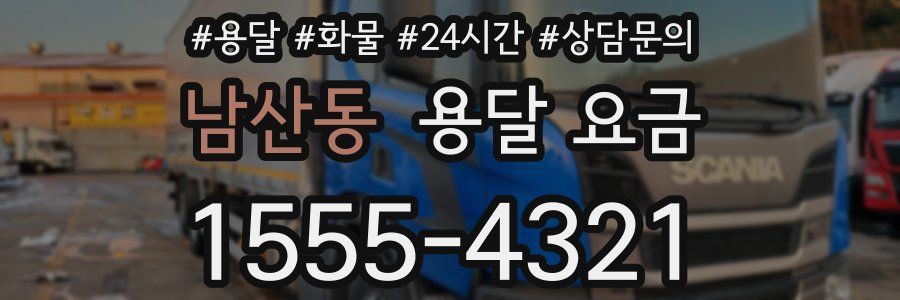 남산동 용달 요금