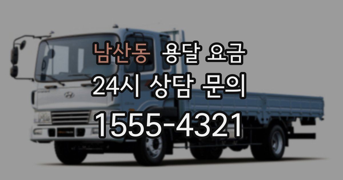 남산동 용달 요금