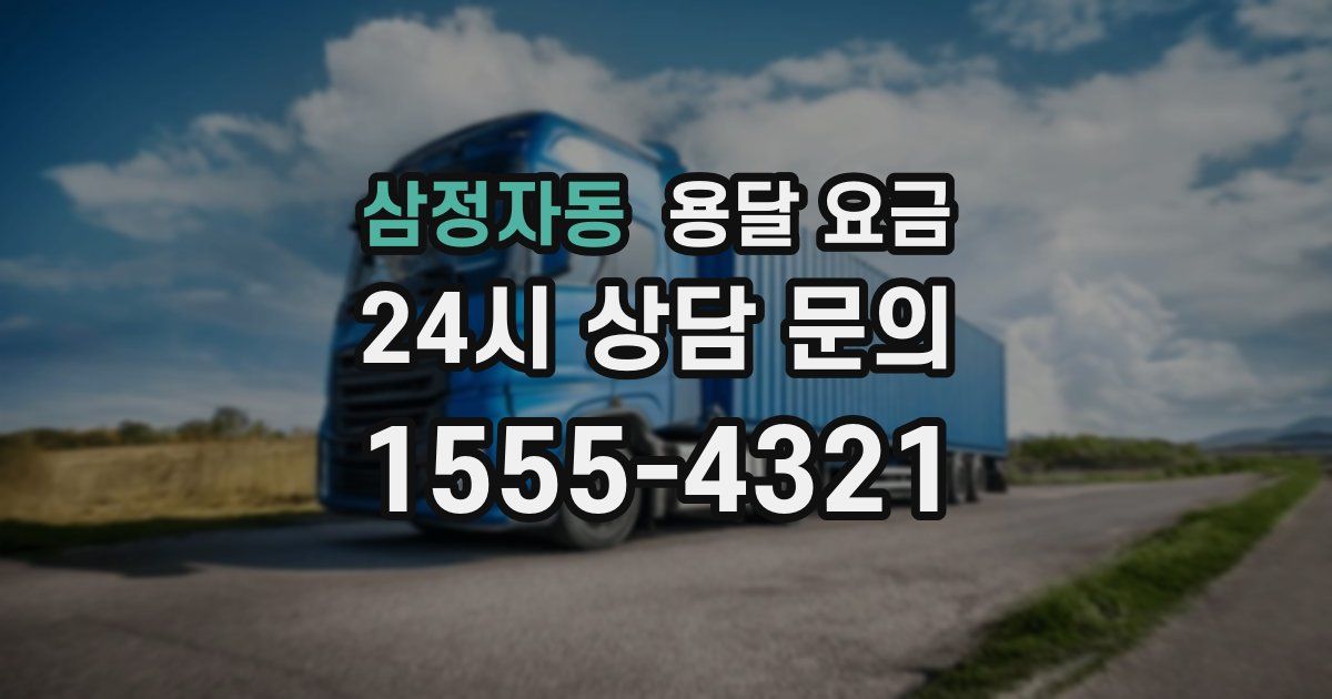 삼정자동 용달 요금