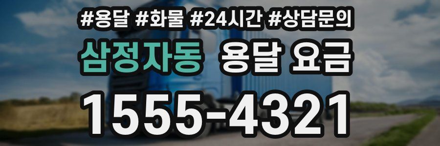 삼정자동 용달 요금