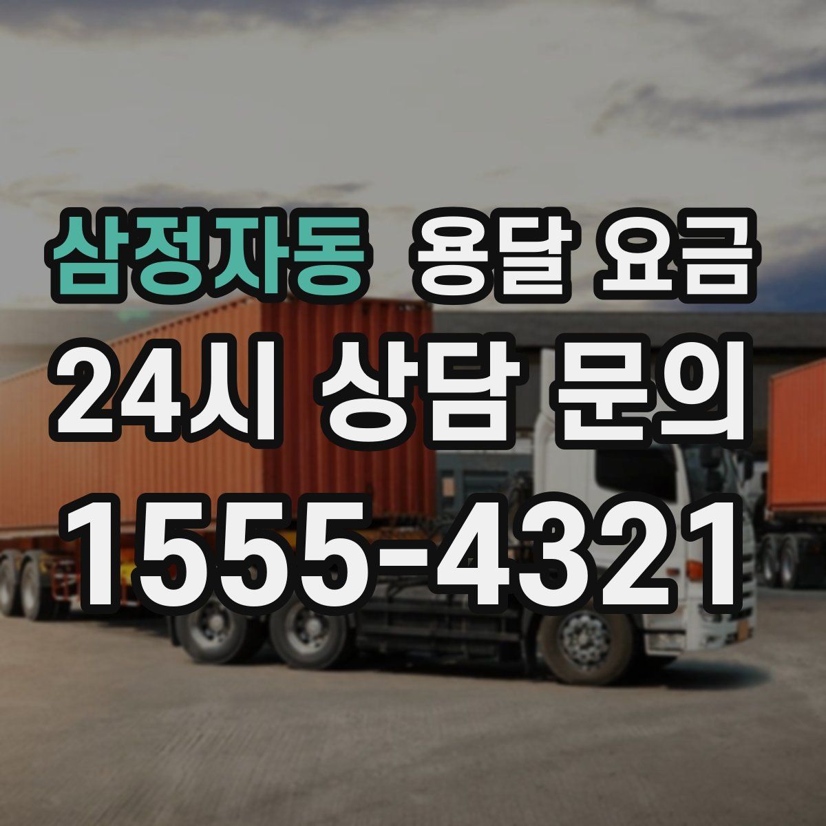 삼정자동 용달 요금