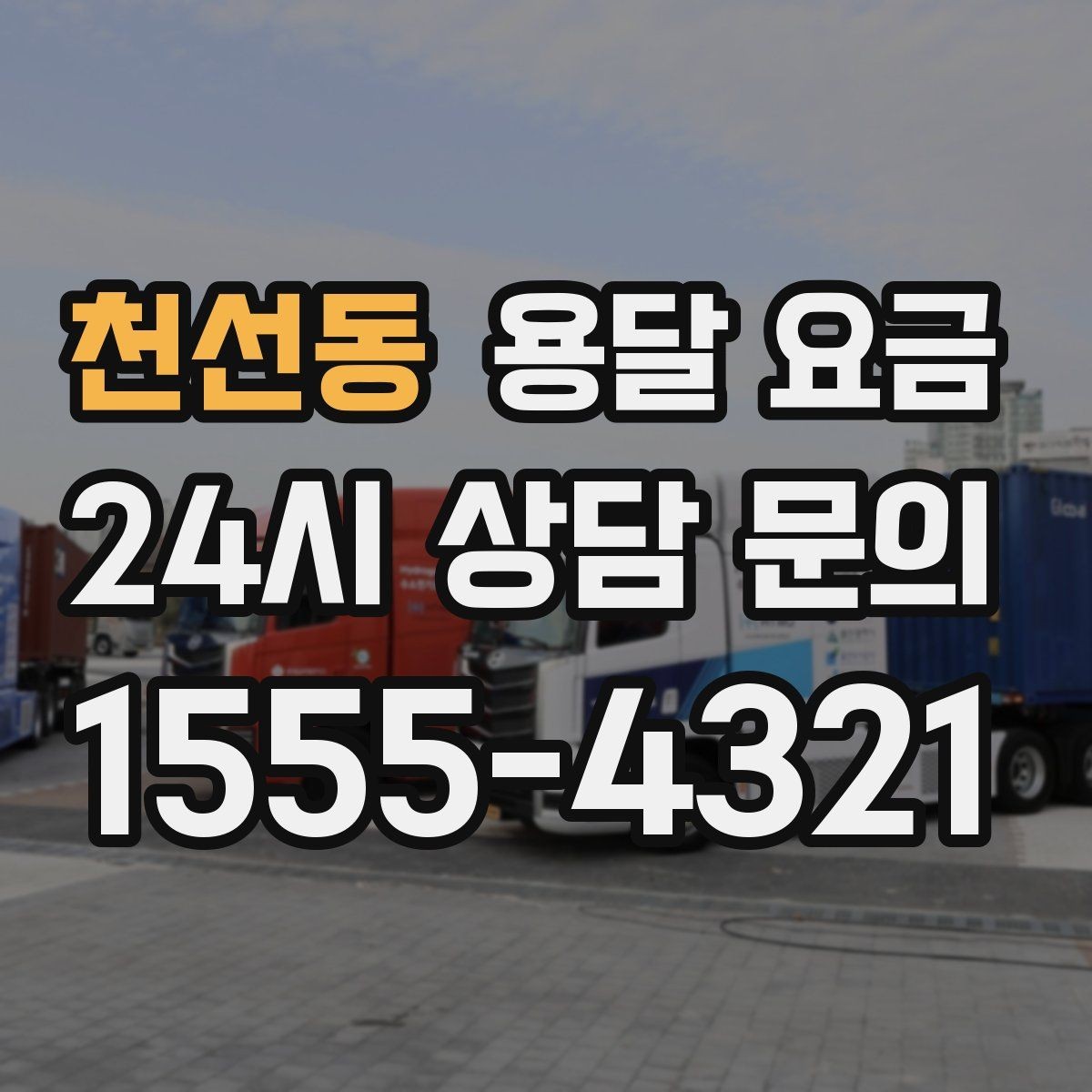 천선동 용달 요금 처음부터 끝까지 한 번에 정리