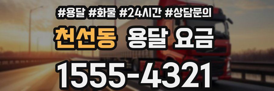 천선동 용달 요금