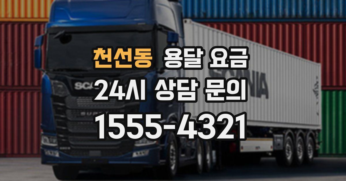 천선동 용달 요금