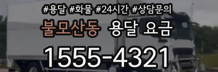 불모산동 용달 요금