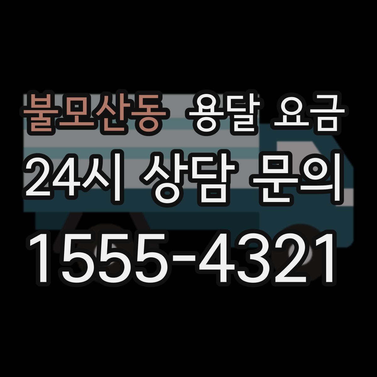 불모산동 용달 요금