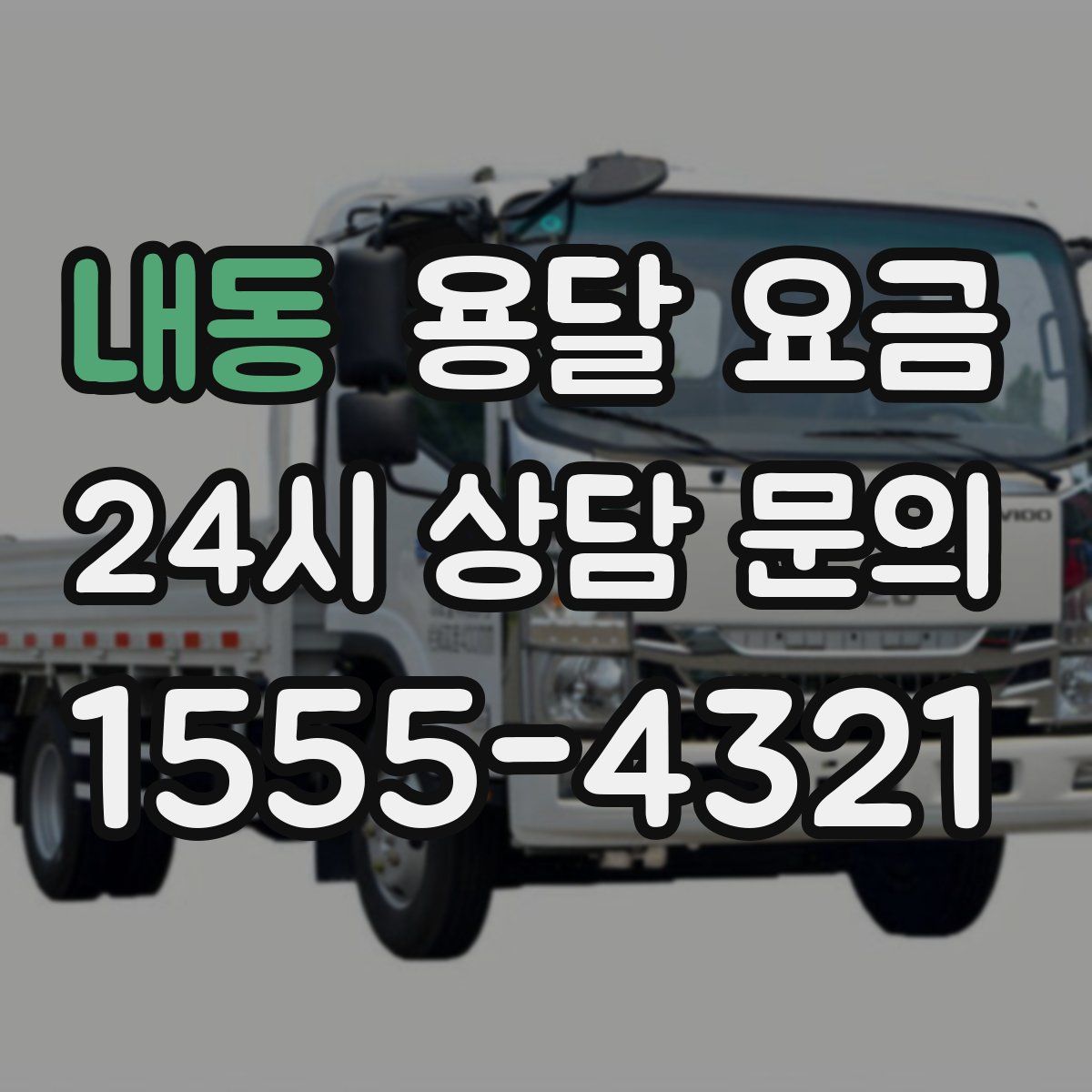 내동 용달 요금