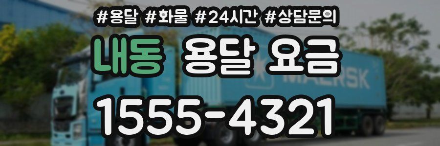 내동 용달 요금