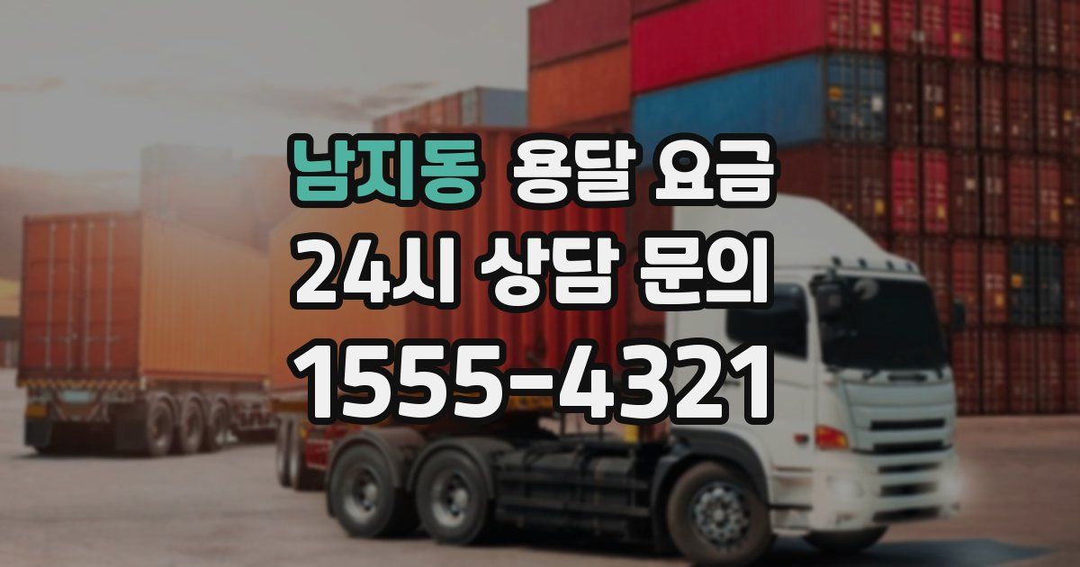 남지동 용달 요금