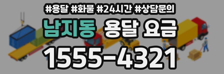 남지동 용달 요금