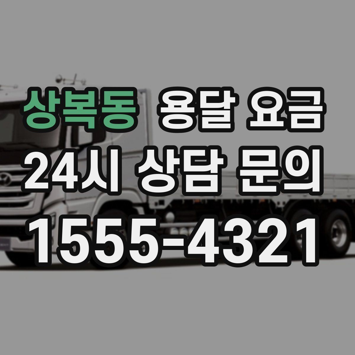 상복동 용달 요금 사전 안내가 중요한 이유