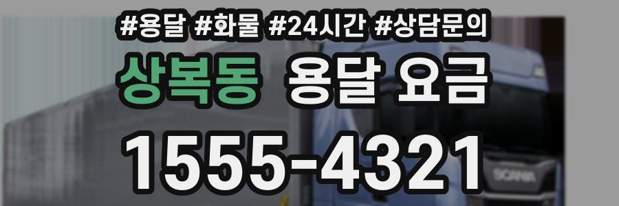 상복동 용달 요금