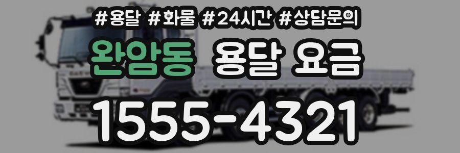 완암동 용달 요금