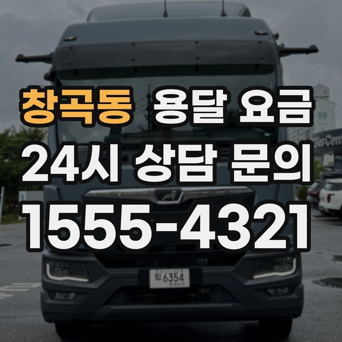 창곡동 용달 요금 장거리 운송 시 비용 계산법