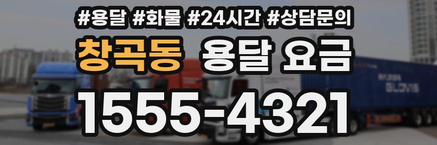 창곡동 용달 요금