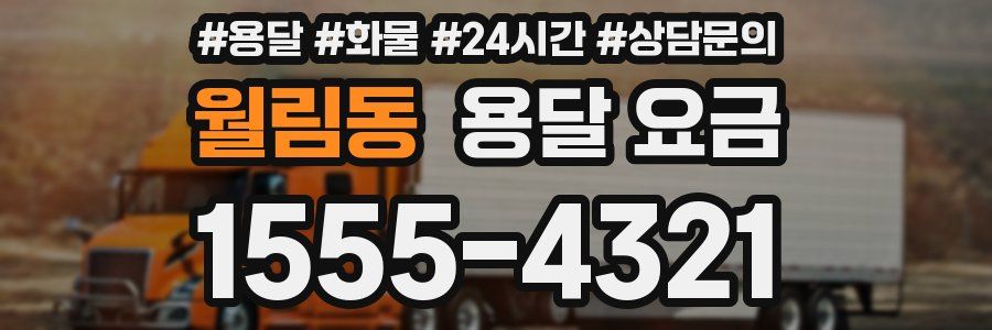 월림동 용달 요금