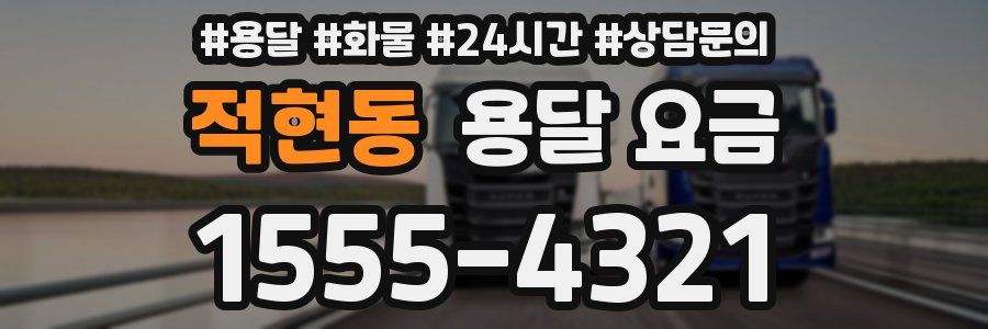 적현동 용달 요금