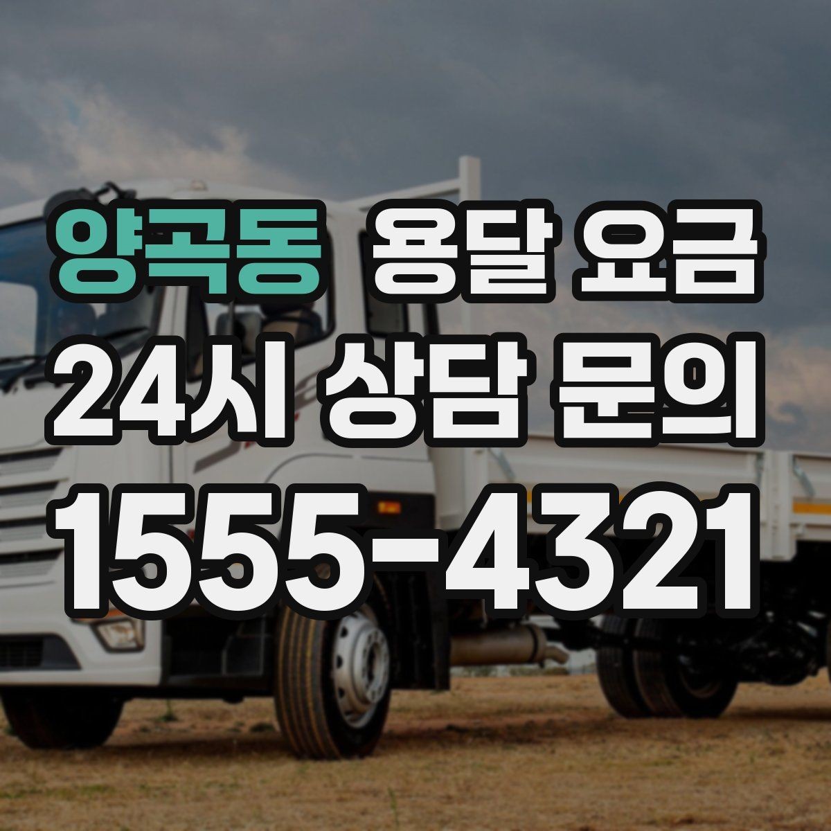 양곡동 용달 요금 온라인 견적 활용 팁