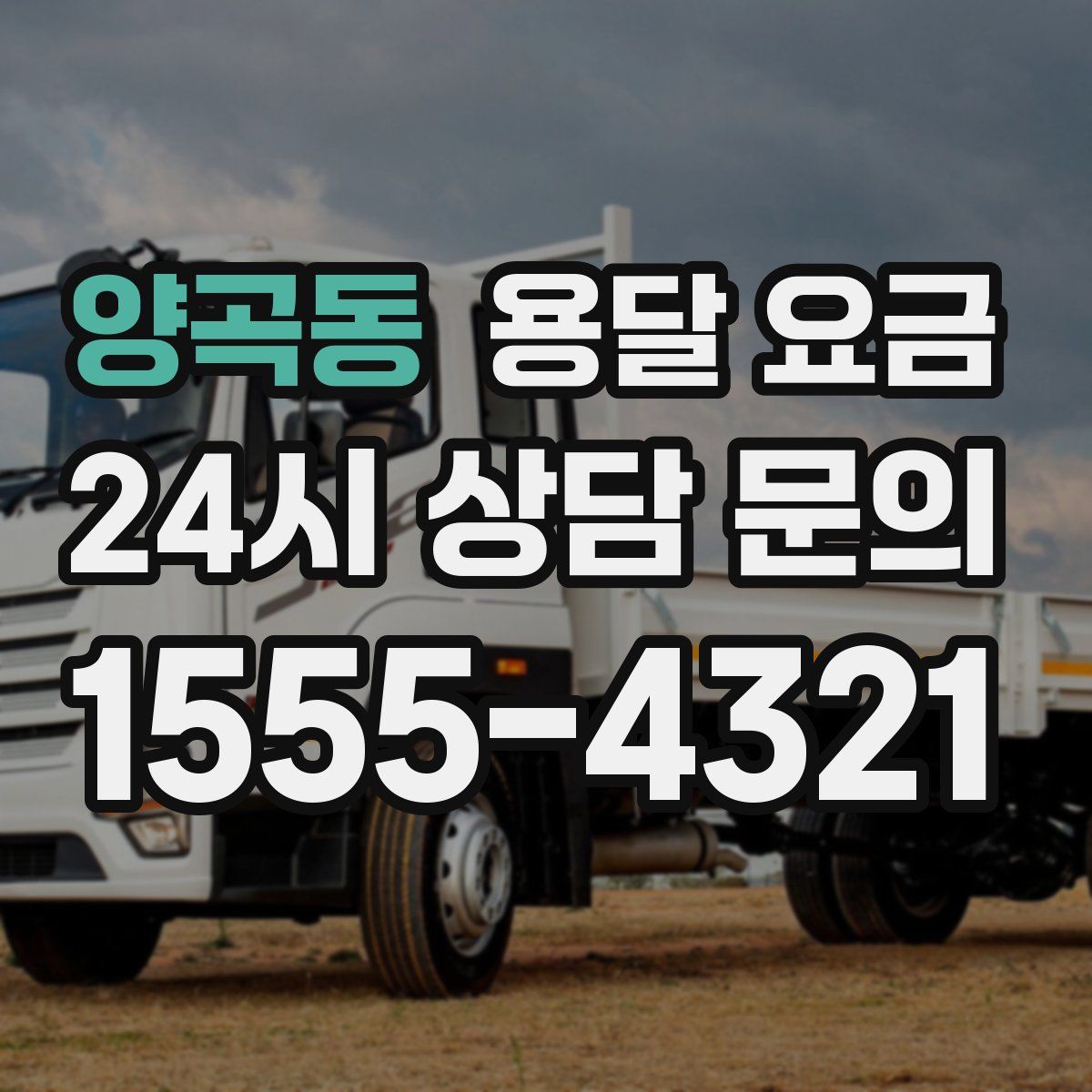 양곡동 용달 요금