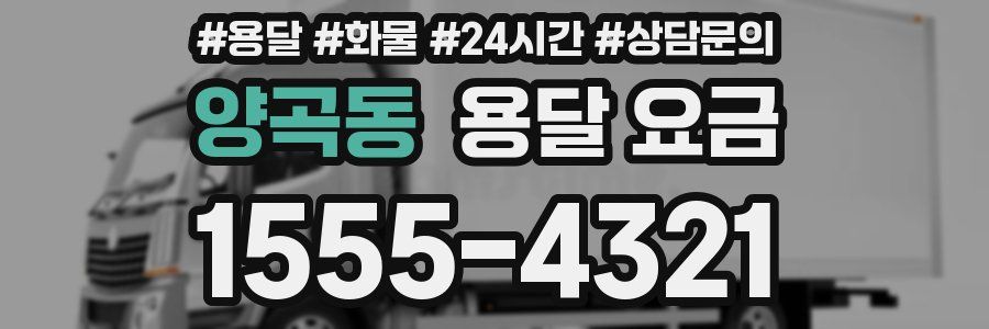 양곡동 용달 요금