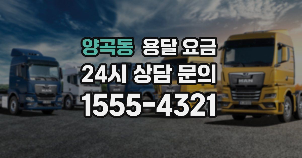 양곡동 용달 요금