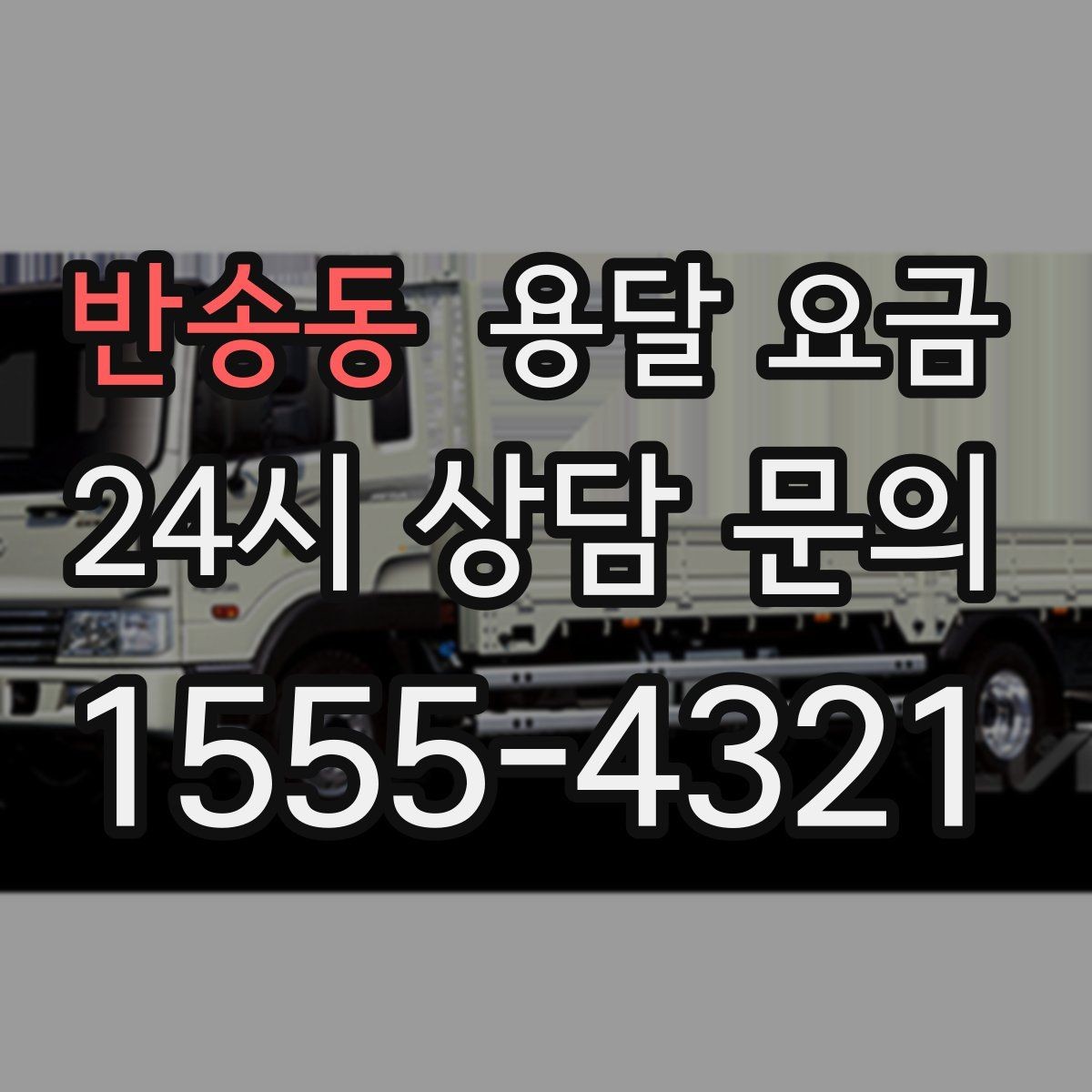반송동 용달 요금 단순 운송과 작업 포함 차이