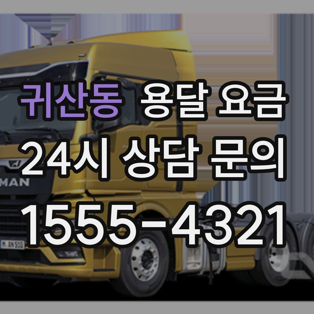 귀산동 용달 요금 빠르게 판단하는 기준